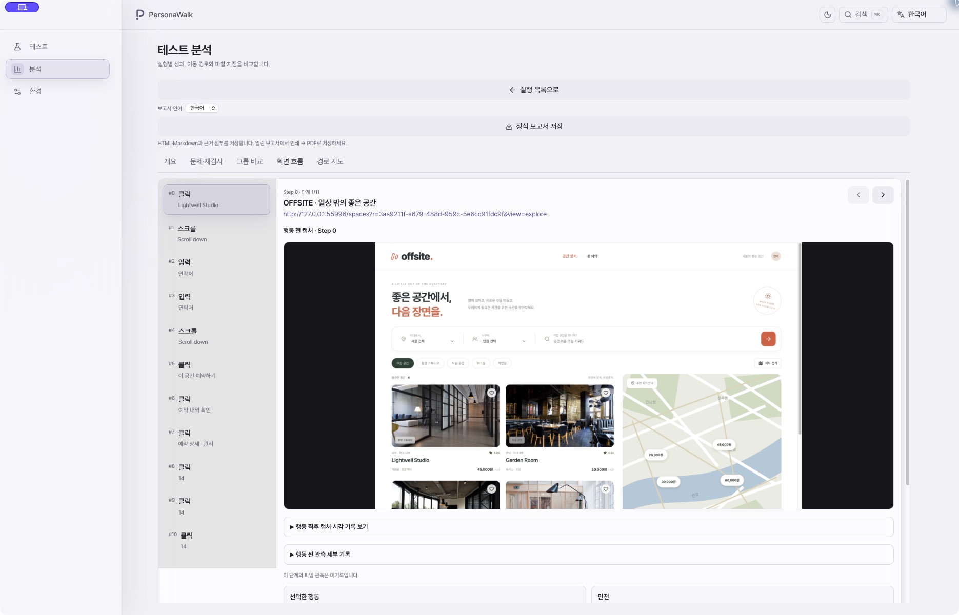 PersonaWalk 앱 전체 화면. 공간 예약 사이트 OFFSITE의 탐색 행동 목록과 선택한 단계의 공간 목록 화면을 함께 확인합니다.