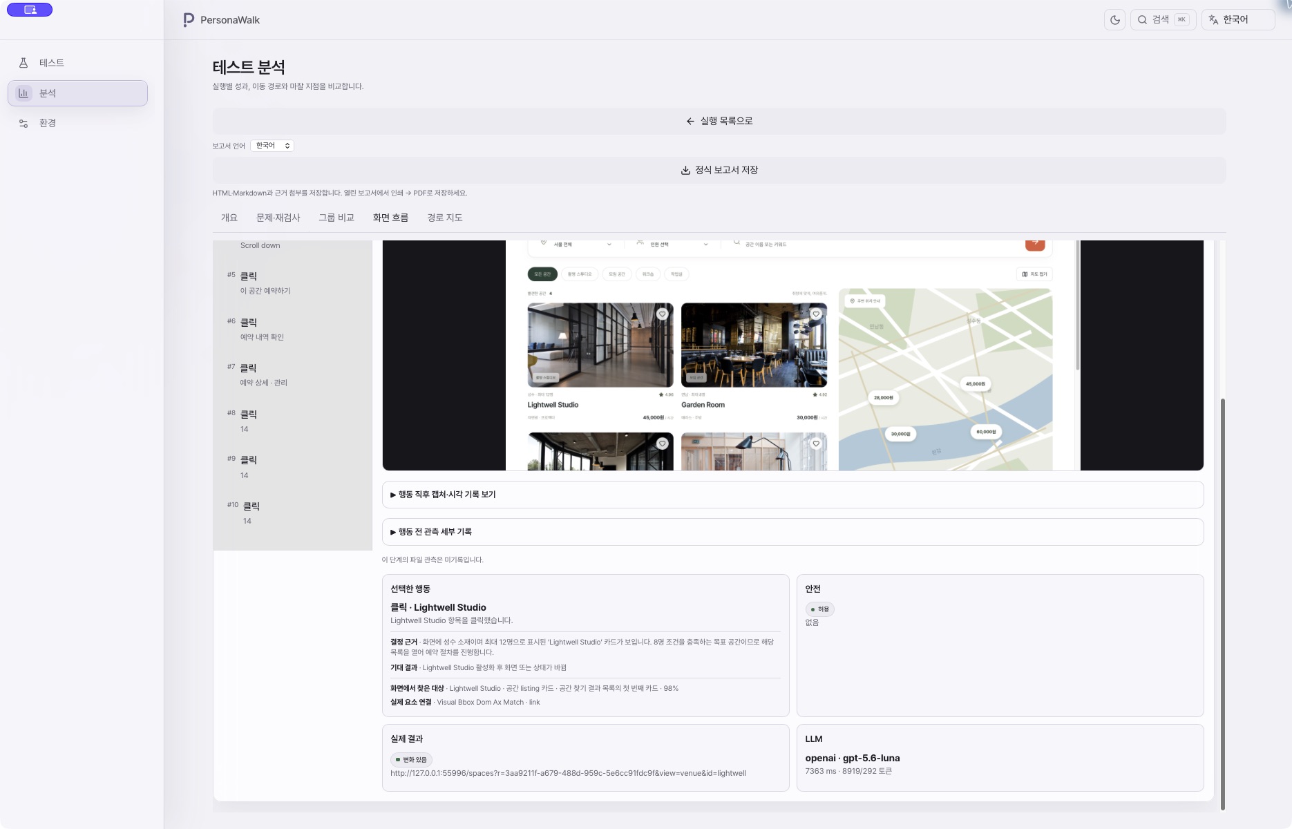 Lightwell Studio 선택 이유와 기대 결과, 실제 이동 결과를 보여주는 앱 기록