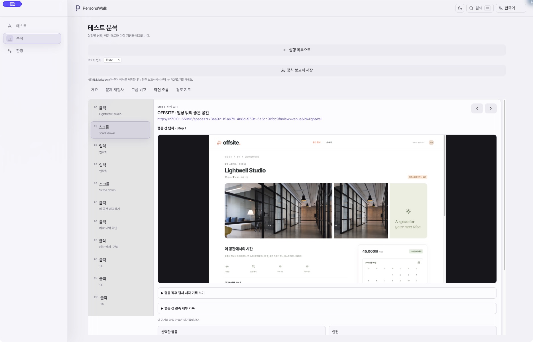 공간 목록에서 Lightwell Studio 상세 페이지로 이동한 뒤 앱에 기록된 OFFSITE 화면